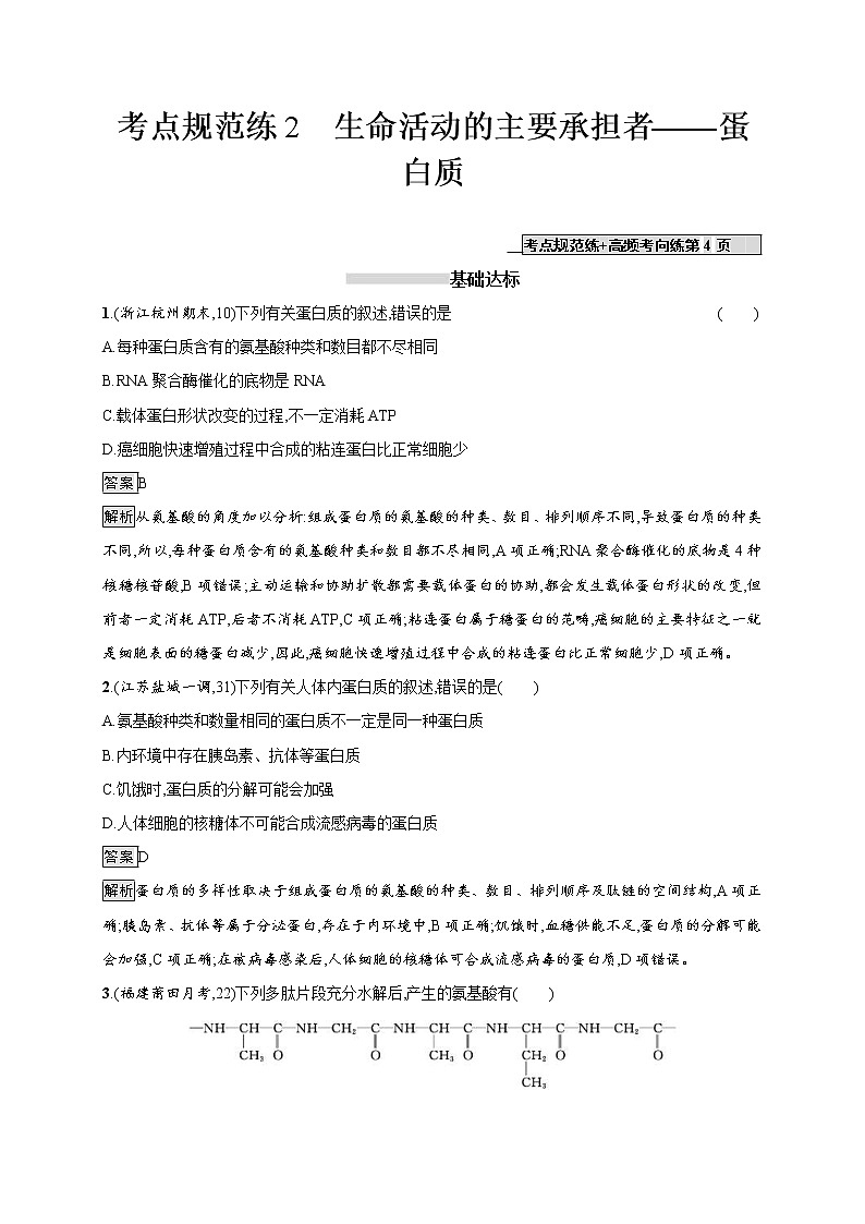 高考生物一轮复习考点规范练02《生命活动的主要承担者--蛋白质》（含详解）第1页