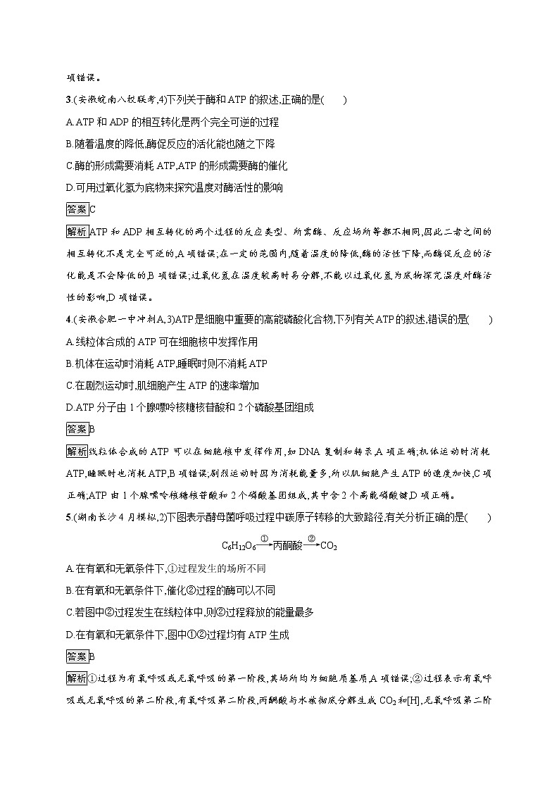 高考生物一轮复习考点规范练08《细胞的能量“通货”--ATP　ATP的主要来源--细胞呼》（含详解）02