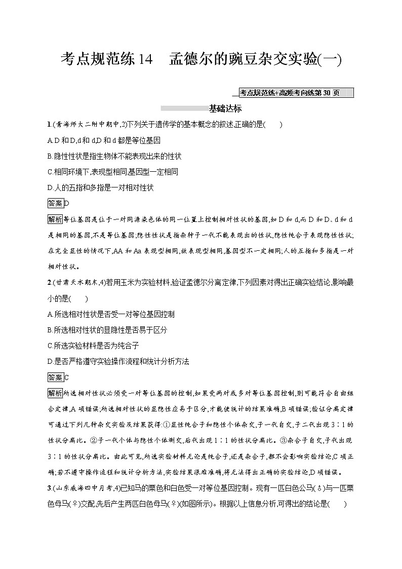 高考生物一轮复习考点规范练14《孟德尔的豌豆杂交实验（一）》（含详解）01
