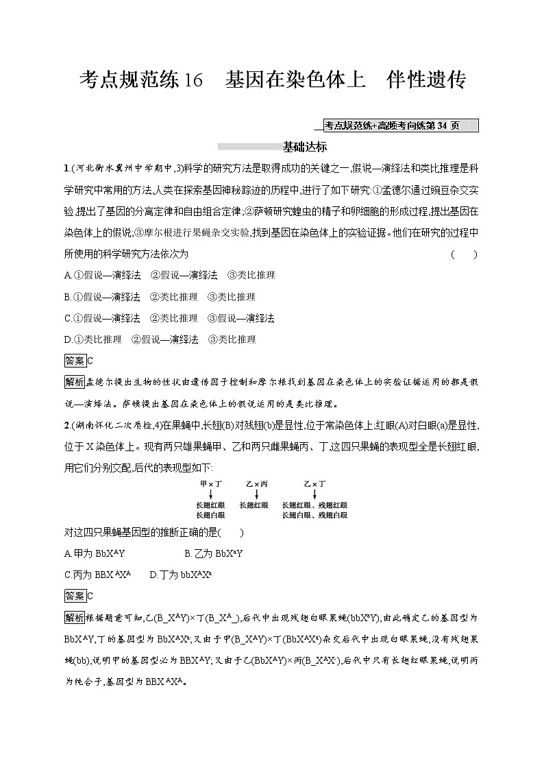 高考生物一轮复习考点规范练16《基因在染色体上　伴性遗传》（含详解）01