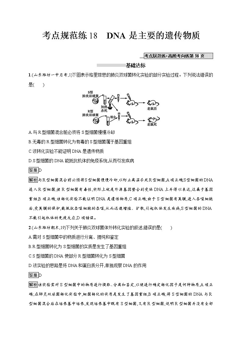 高考生物一轮复习考点规范练18《DNA是主要的遗传物质》（含详解）01