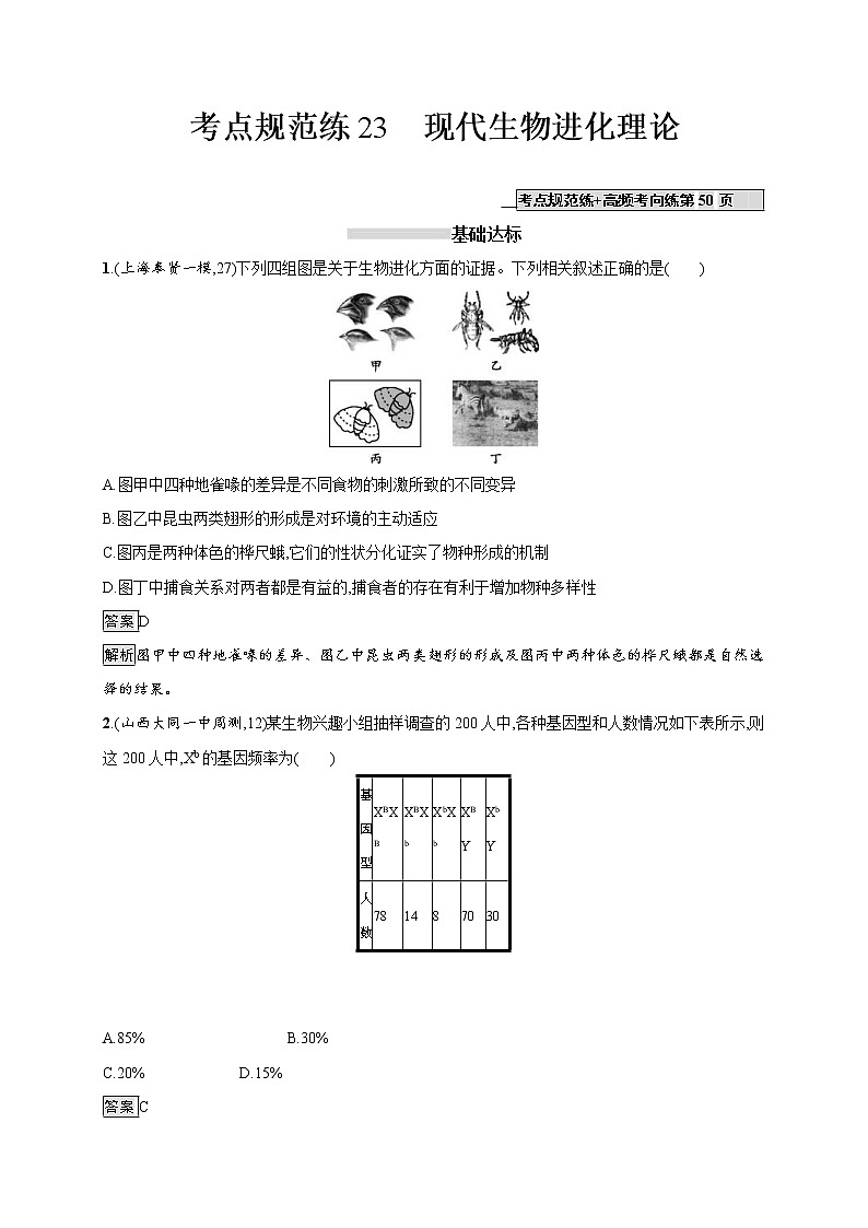 高考生物一轮复习考点规范练23《现代生物进化理论》（含详解）第1页
