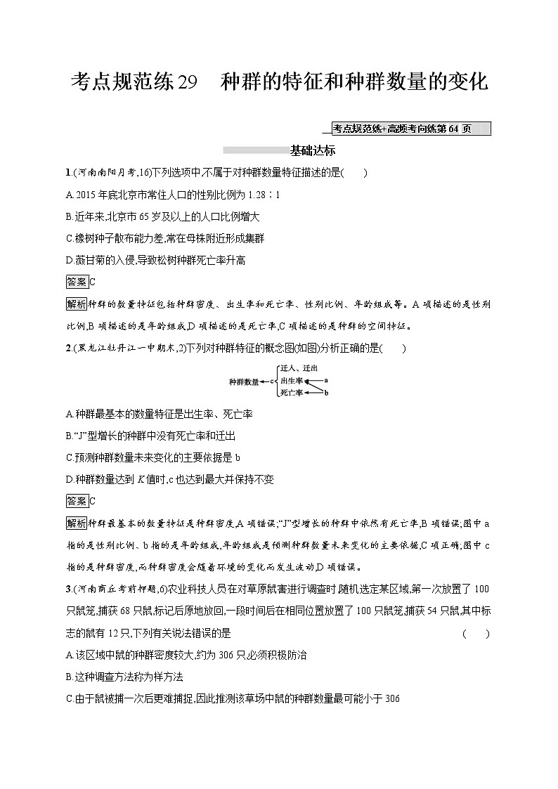 高考生物一轮复习考点规范练29《种群的特征和种群数量的变化》（含详解）第1页
