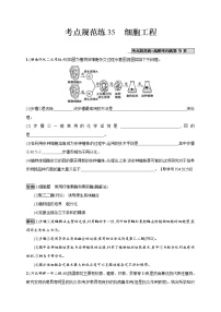 高考生物一轮复习考点规范练35《细胞工程》（含详解）