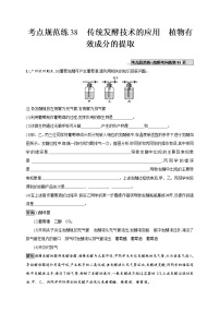 高考生物一轮复习考点规范练38《传统发酵技术的应用　植物有效成分的提取》（含详解）