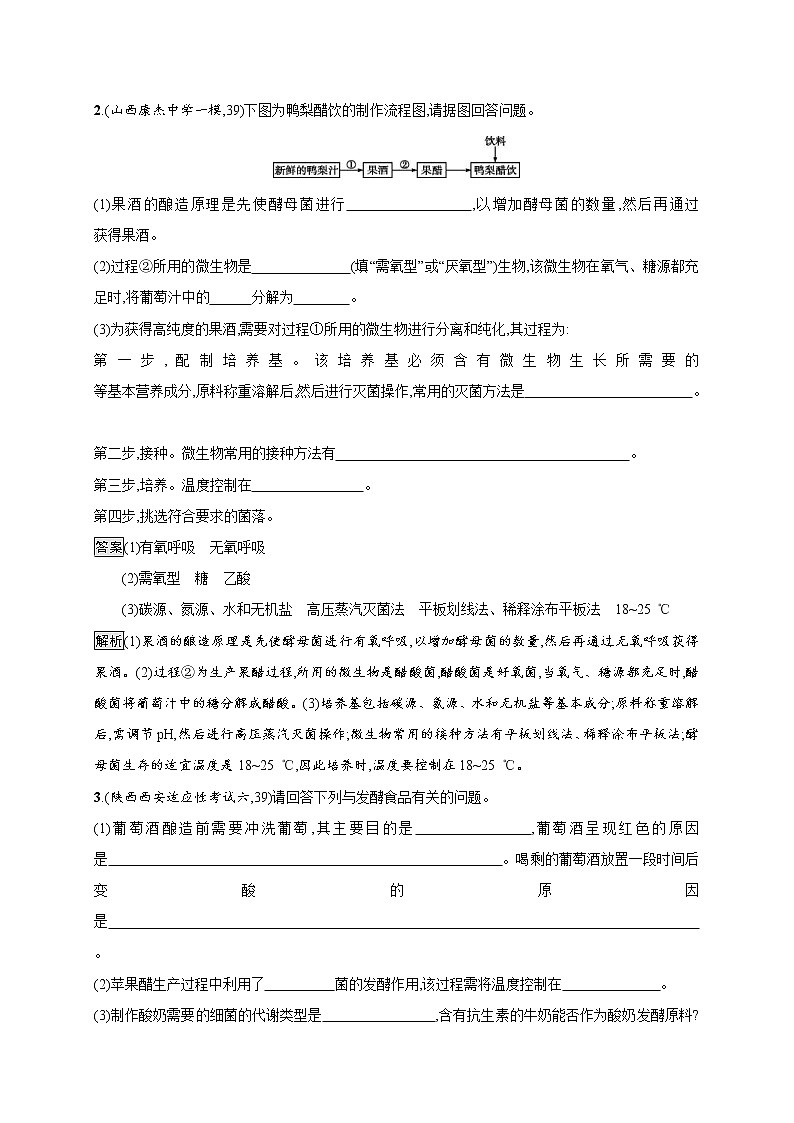 高考生物一轮复习考点规范练38《传统发酵技术的应用　植物有效成分的提取》（含详解）第2页