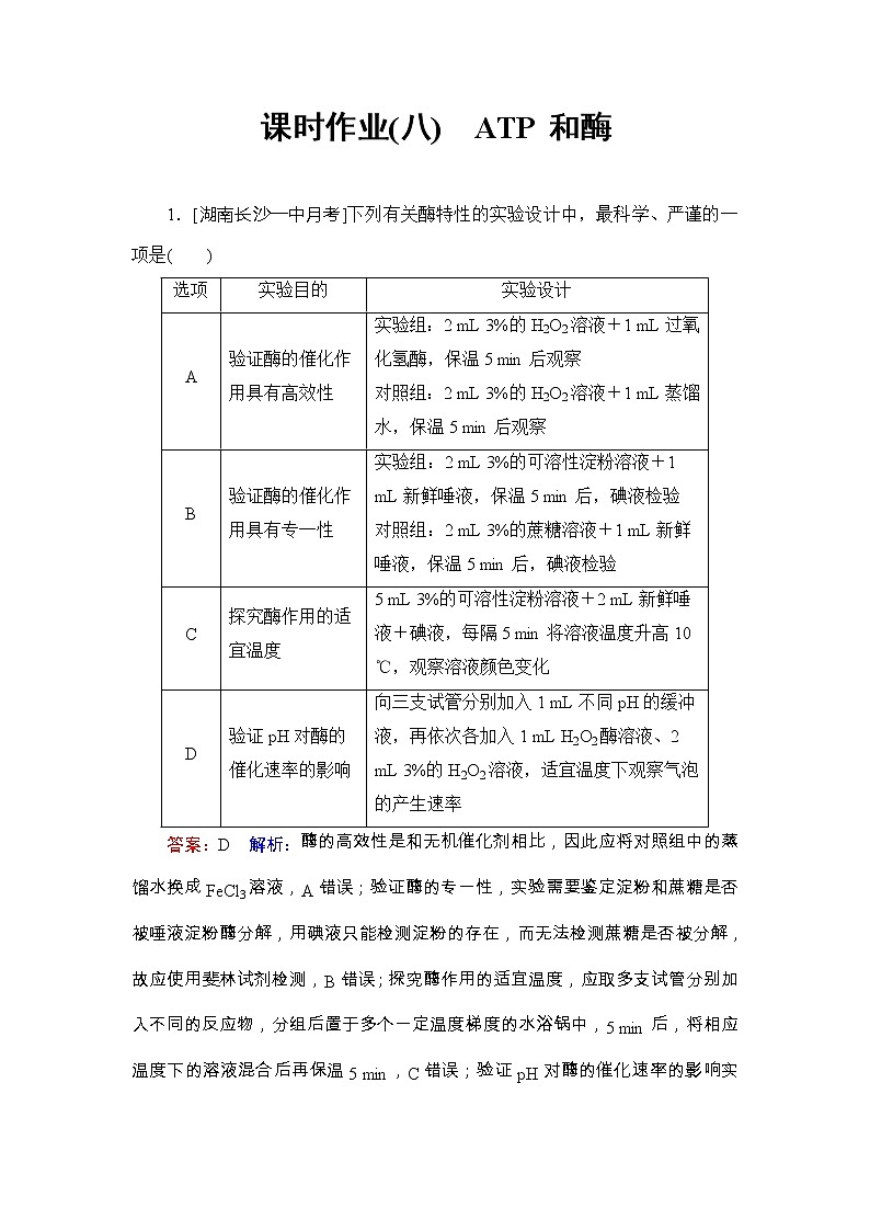 高考生物一轮复习课时作业08《ATP和酶》（含详解）第1页