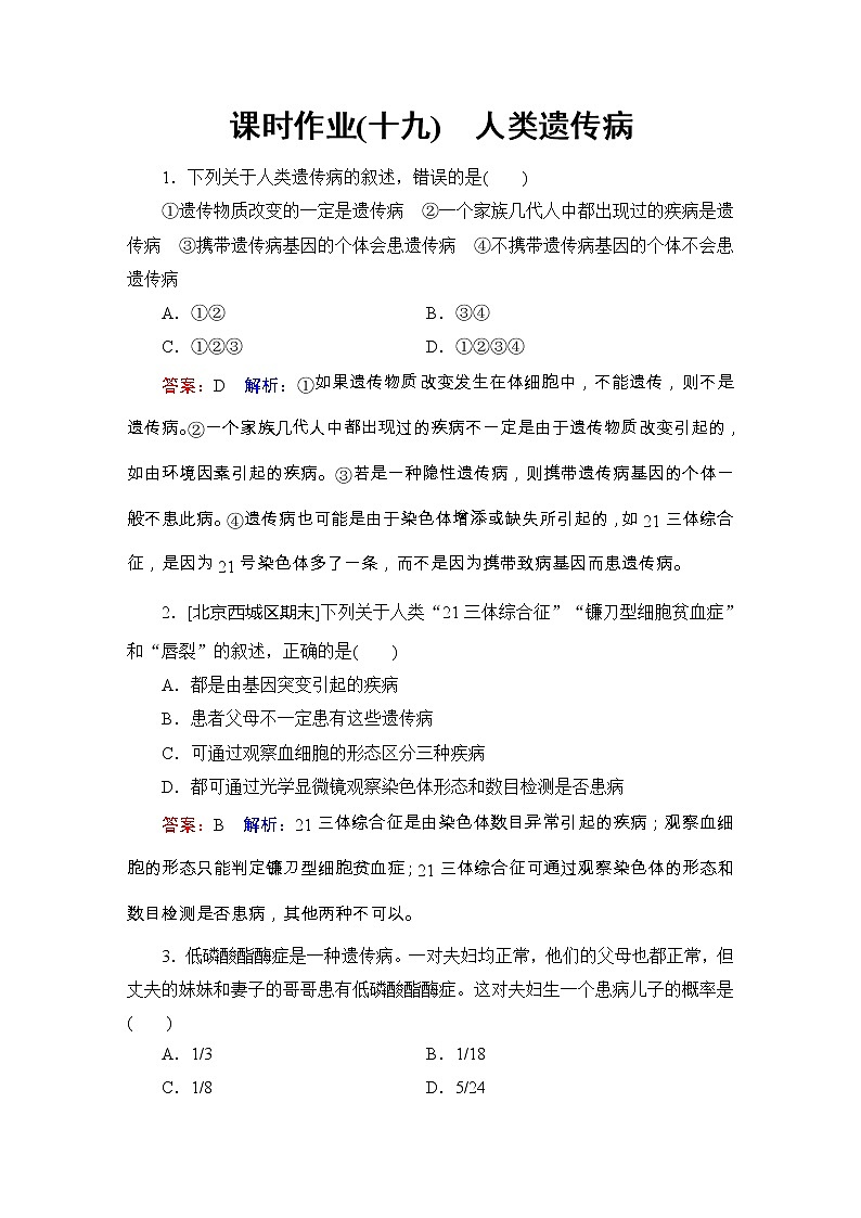 高考生物一轮复习课时作业19《人类遗传病》（含详解）第1页