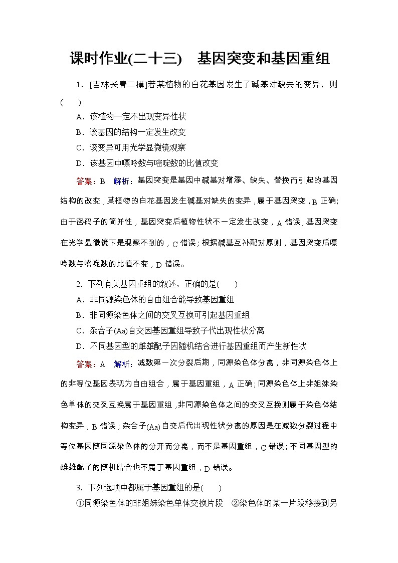 高考生物一轮复习课时作业23《基因突变和基因重组》（含详解）第1页