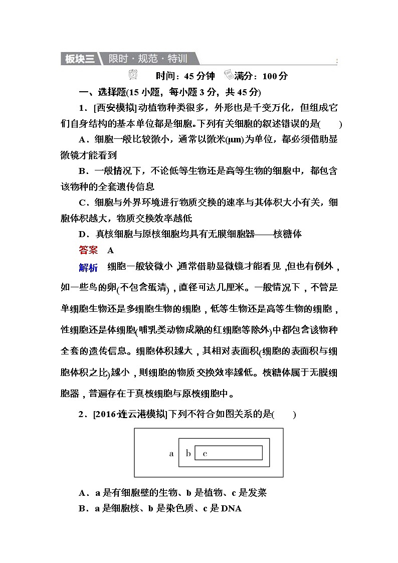 高考生物一轮复习特训：1走近细胞 Word版含解析 试卷01