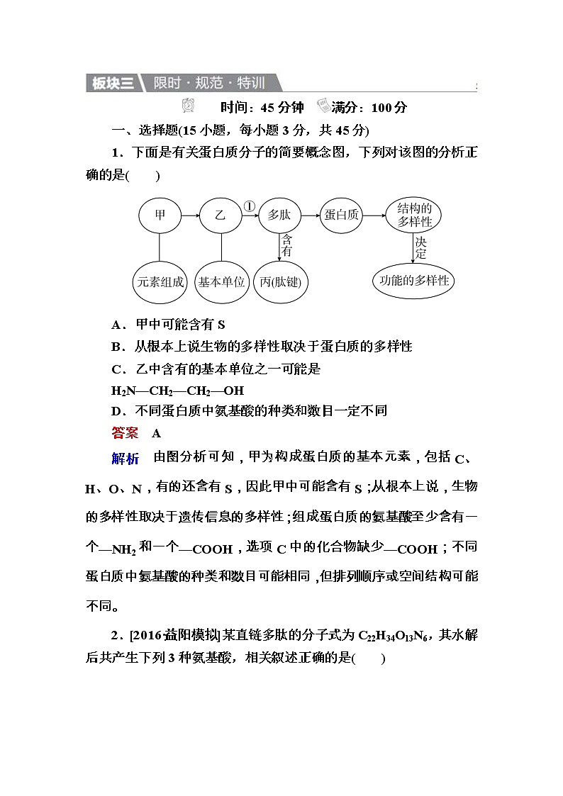 高考生物一轮复习特训：3生命活动的主要承担者——蛋白质 Word版含解析第1页