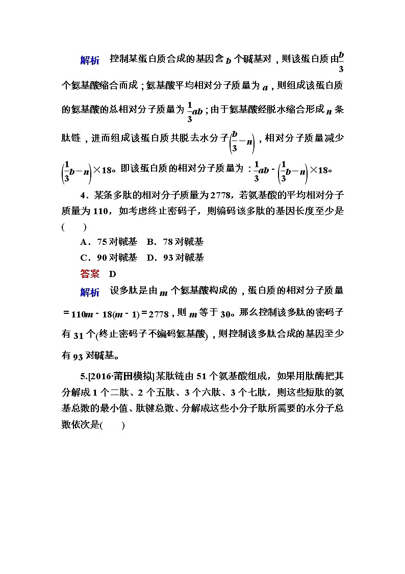 高考生物一轮复习特训：3生命活动的主要承担者——蛋白质 Word版含解析第3页