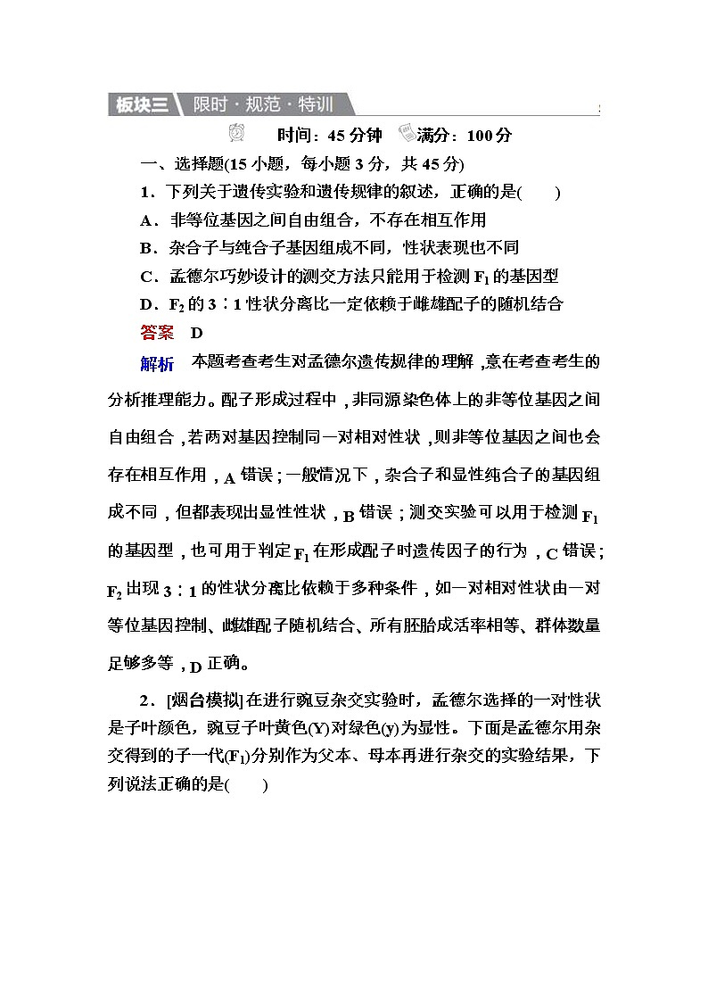 高考生物一轮复习特训：14孟德尔的豌豆杂交实验（一） Word版含解析第1页