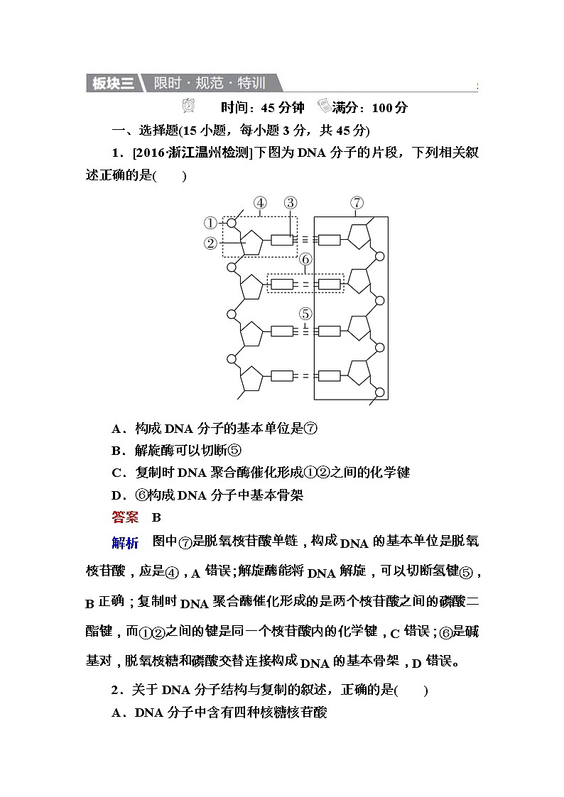 高考生物一轮复习特训：19DNA分子的结构和复制　基因是有遗传效应的DNA片段 Word版含解析第1页