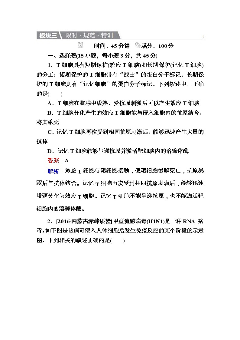 高考生物一轮复习特训：29免疫调节 Word版含解析 试卷01