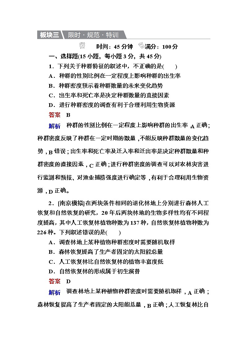 高考生物一轮复习特训：31种群的特征和数量变化 Word版含解析第1页