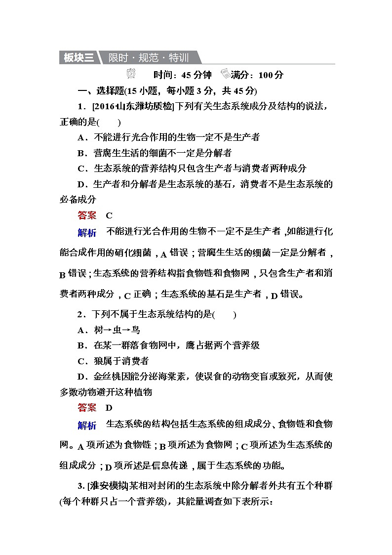 高考生物一轮复习特训：33生态系统的结构 Word版含解析第1页