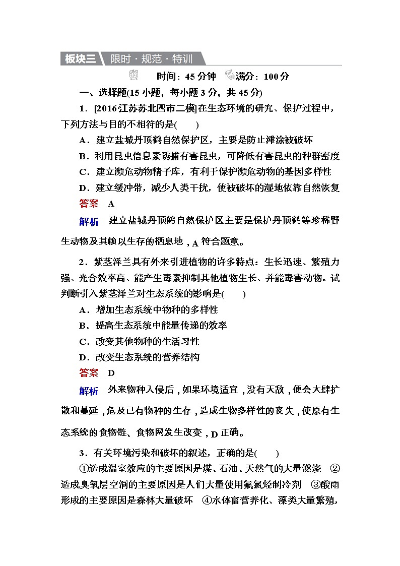 高考生物一轮复习特训：36生态环境的保护 Word版含解析第1页