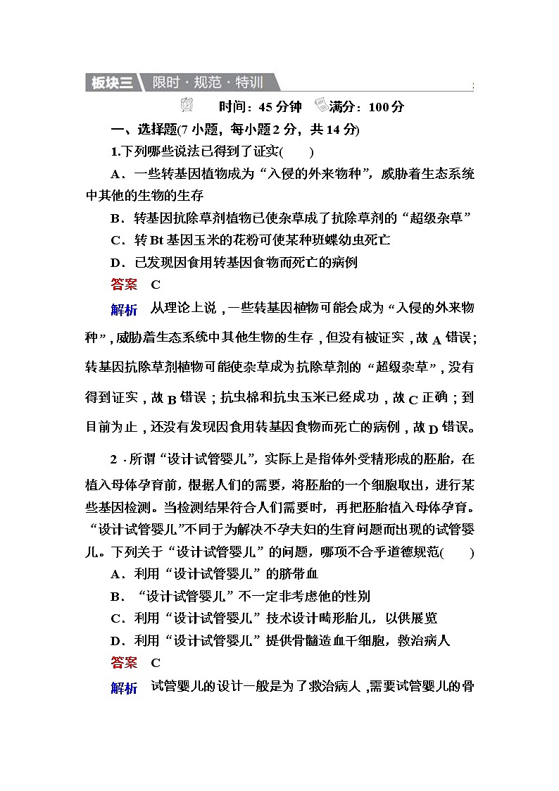 高考生物一轮复习特训：44生物技术的安全性和伦理问题 Word版含解析第1页