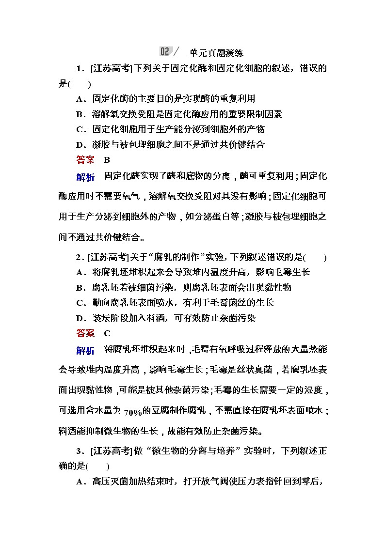 高考生物一轮复习特训：阶段性总结课10 生物技术实践 Word版含解析第1页