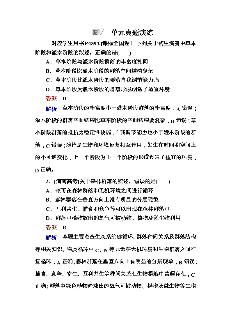 高考生物一轮复习特训：阶段性总结课9 生物与环境 Word版含解析第1页