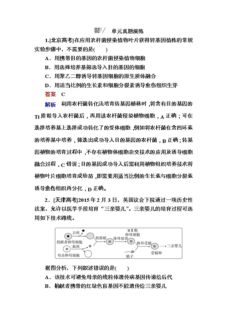 高考生物一轮复习特训：阶段性总结课11 现代生物科技专题 Word版含解析第1页