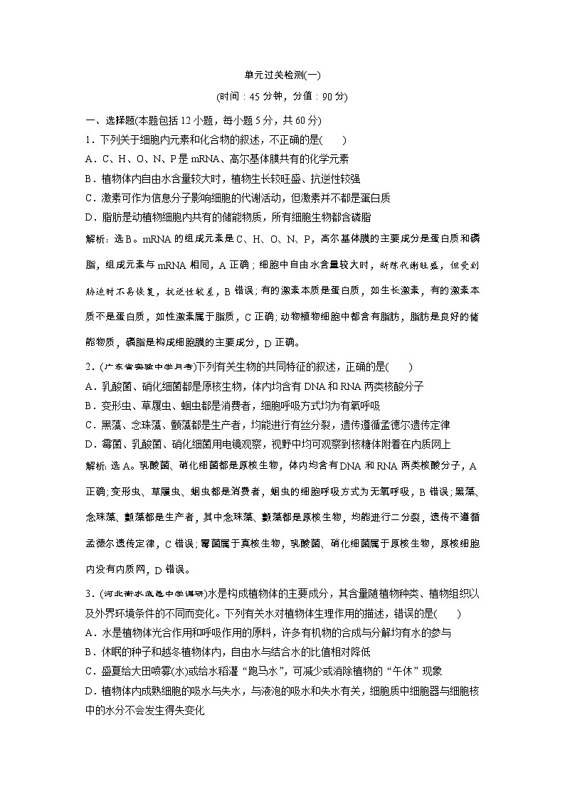 高考生物一轮复习方案练习：第1单元 单元过关检测（一） （含详解）第1页