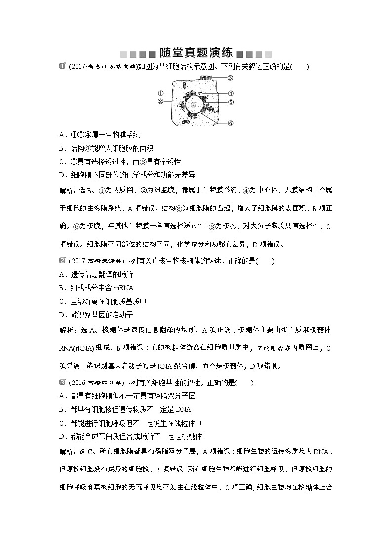 高考生物一轮复习方案练习：第2单元 随堂真题演练6细胞器--系统内的分工合作 （含详解）第1页