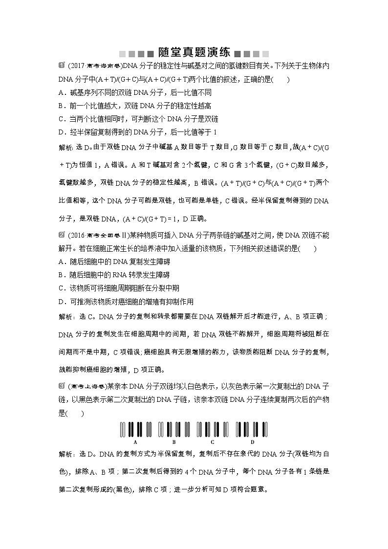 高考生物一轮复习方案练习：第6单元 随堂真题演练20DNA分子的结构　DNA的复制 （含详解）第1页