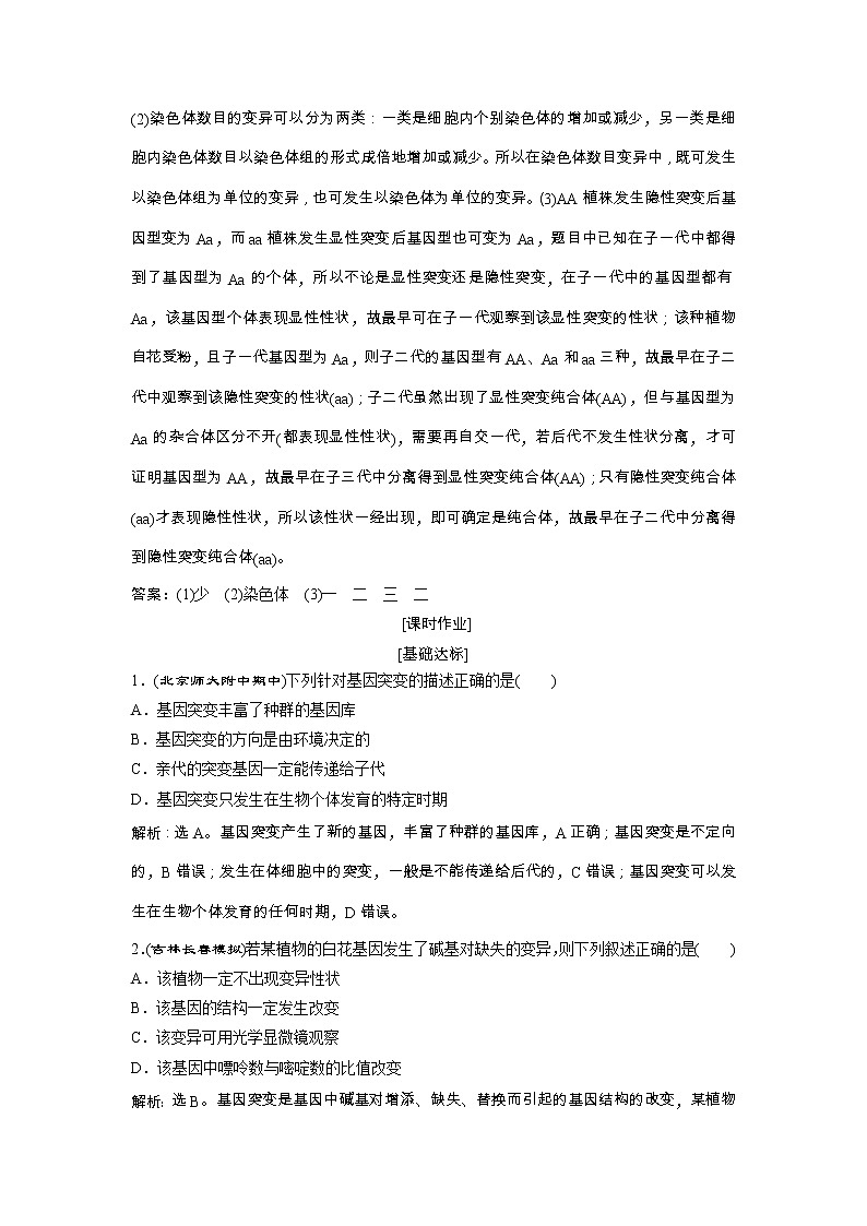 高考生物一轮复习方案练习：第7单元 随堂真题演练22基因突变和基因重组 （含详解）第3页