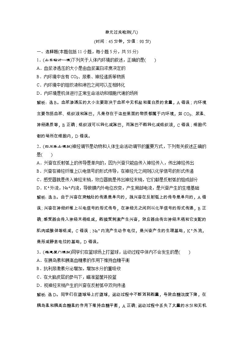 高考生物一轮复习方案练习：第8单元 单元过关检测（八） （含详解）第1页