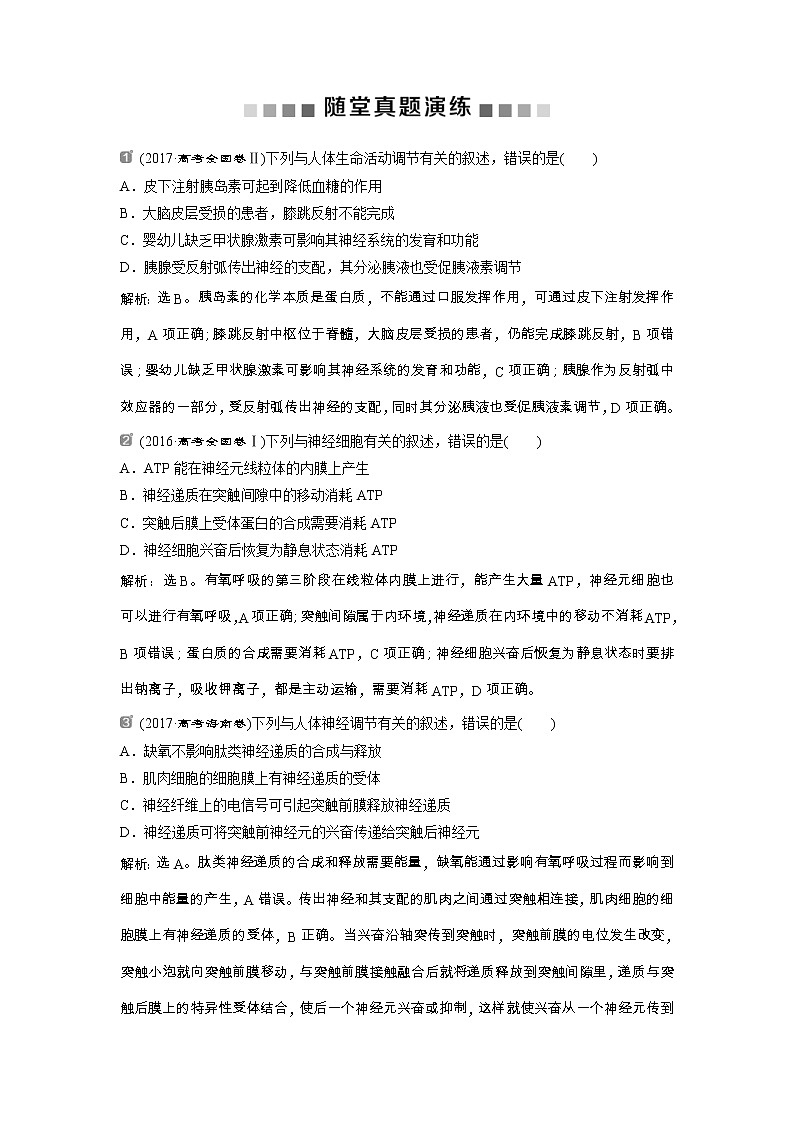 高考生物一轮复习方案练习：第8单元 随堂真题演练26通过神经系统的调节 （含详解）第1页