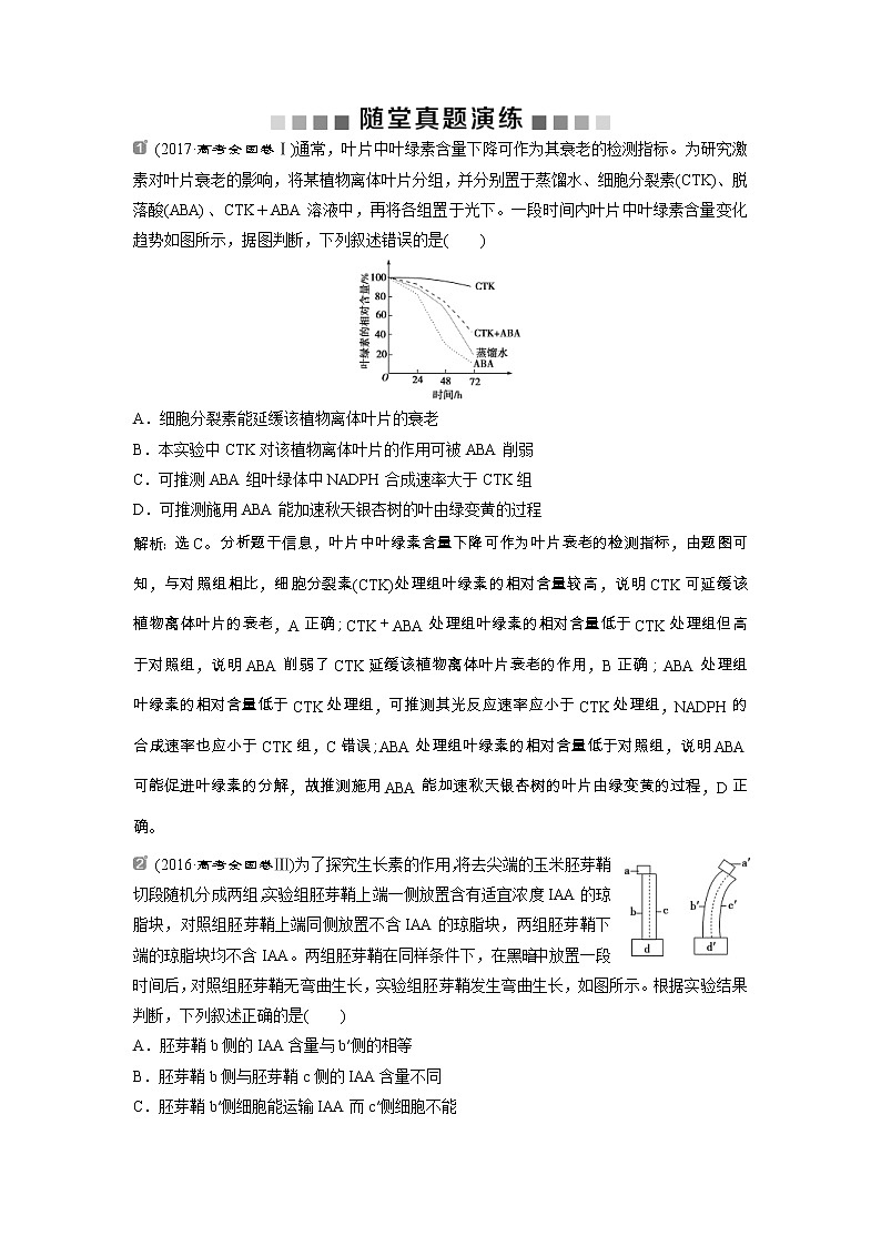 高考生物一轮复习方案练习：第8单元 随堂真题演练29植物的激素调节 （含详解）第1页