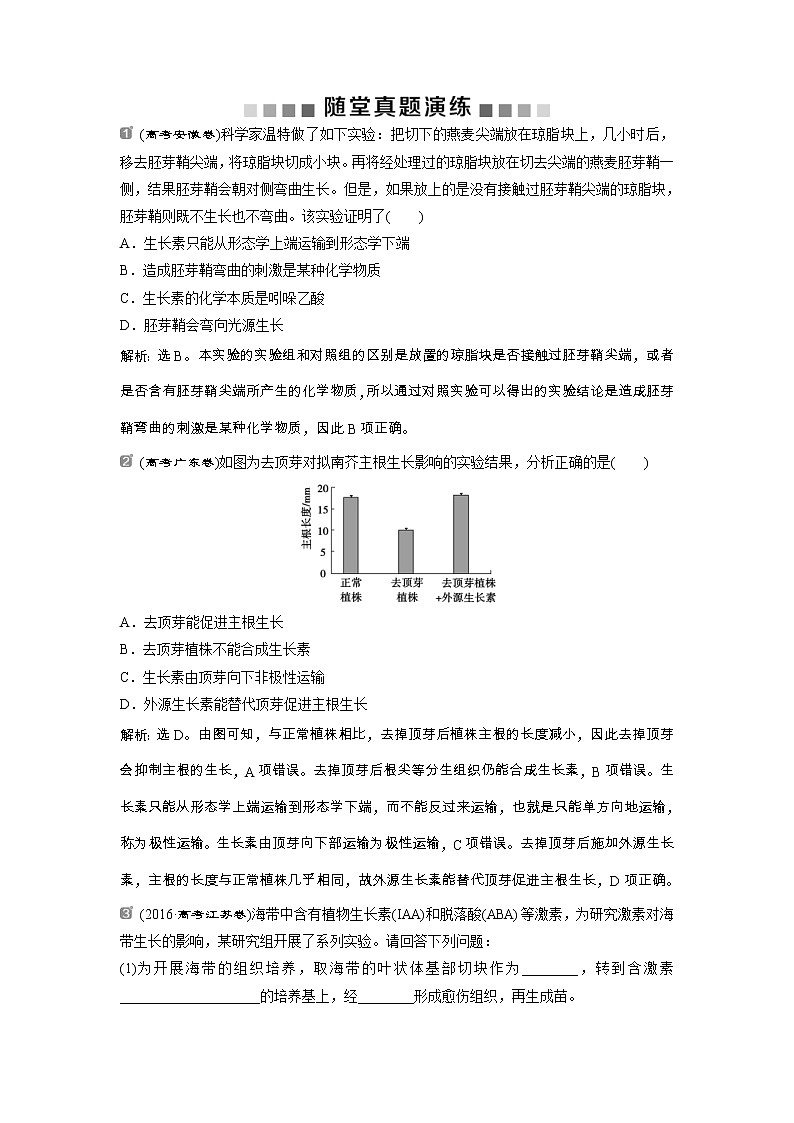 高考生物一轮复习方案练习：第8单元 随堂真题演练加强提升课（七）植物激素调节相关实验探究 （含详解）第1页