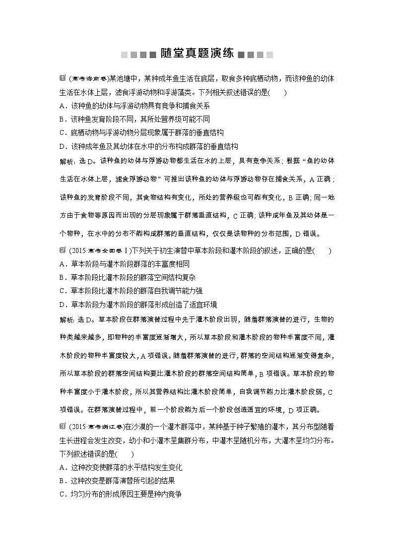 高考生物一轮复习方案练习：第9单元 随堂真题演练31群落的结构　群落的演替 （含详解）第1页