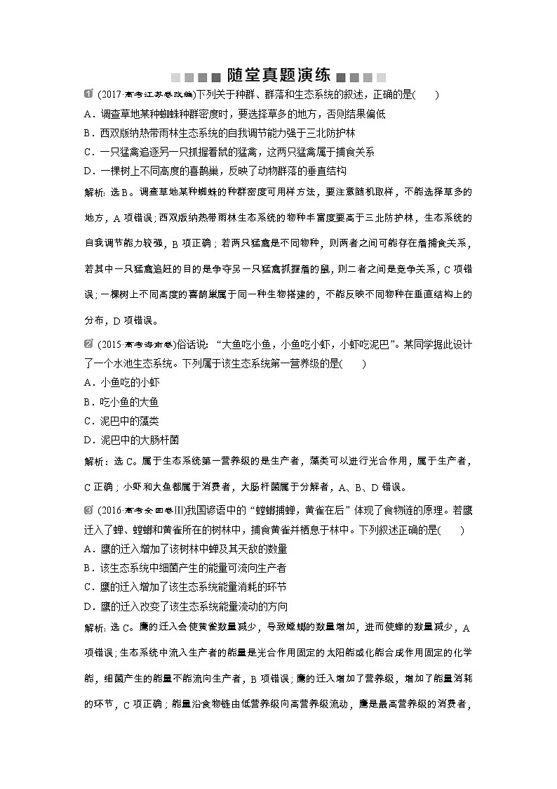 高考生物一轮复习方案练习：第9单元 随堂真题演练32生态系统的结构　生态系统的能量流动 （含详解）第1页