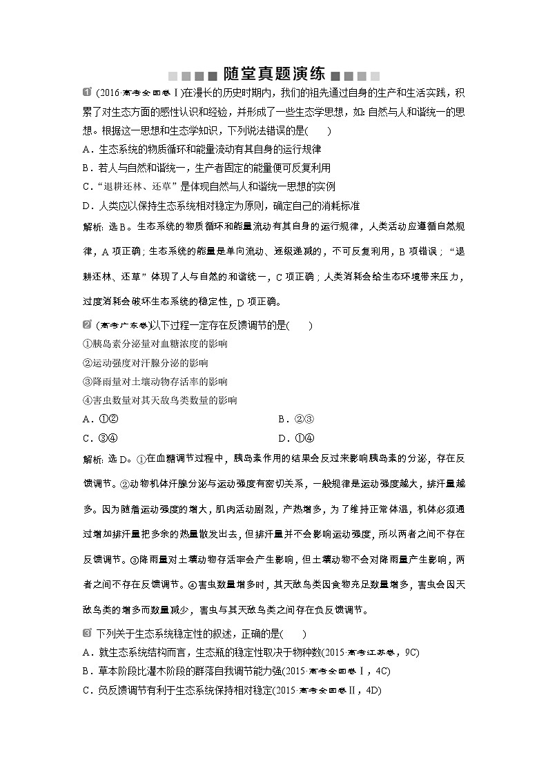 高考生物一轮复习方案练习：第9单元 随堂真题演练33物质循环、信息传递和生态系统的稳定性 （含详解）第1页