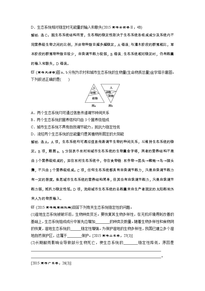 高考生物一轮复习方案练习：第9单元 随堂真题演练33物质循环、信息传递和生态系统的稳定性 （含详解）第2页