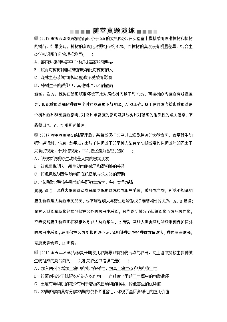 高考生物一轮复习方案练习：第9单元 随堂真题演练34生态环境的保护 （含详解）第1页