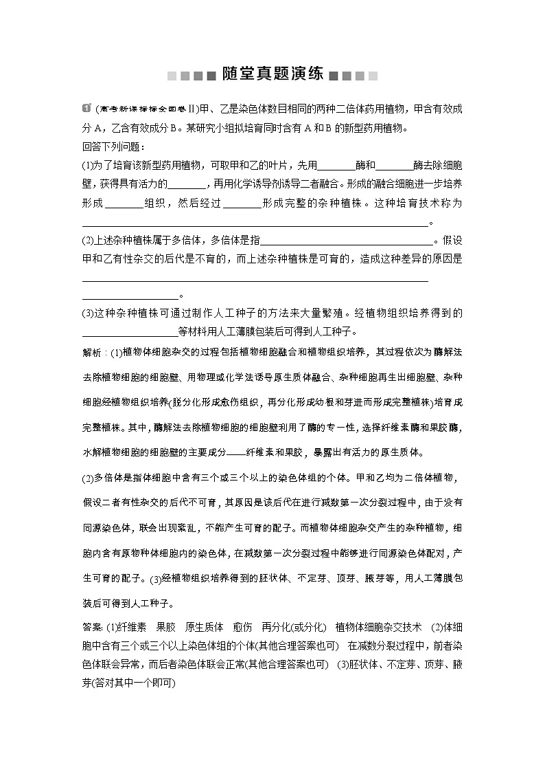 高考生物一轮复习方案练习：第11单元 随堂真题演练36细胞工程 （含详解）第1页