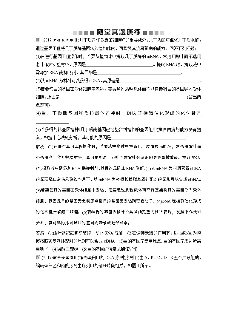 高考生物一轮复习方案练习：第11单元 随堂真题演练35基因工程及其安全性 （含详解）第1页