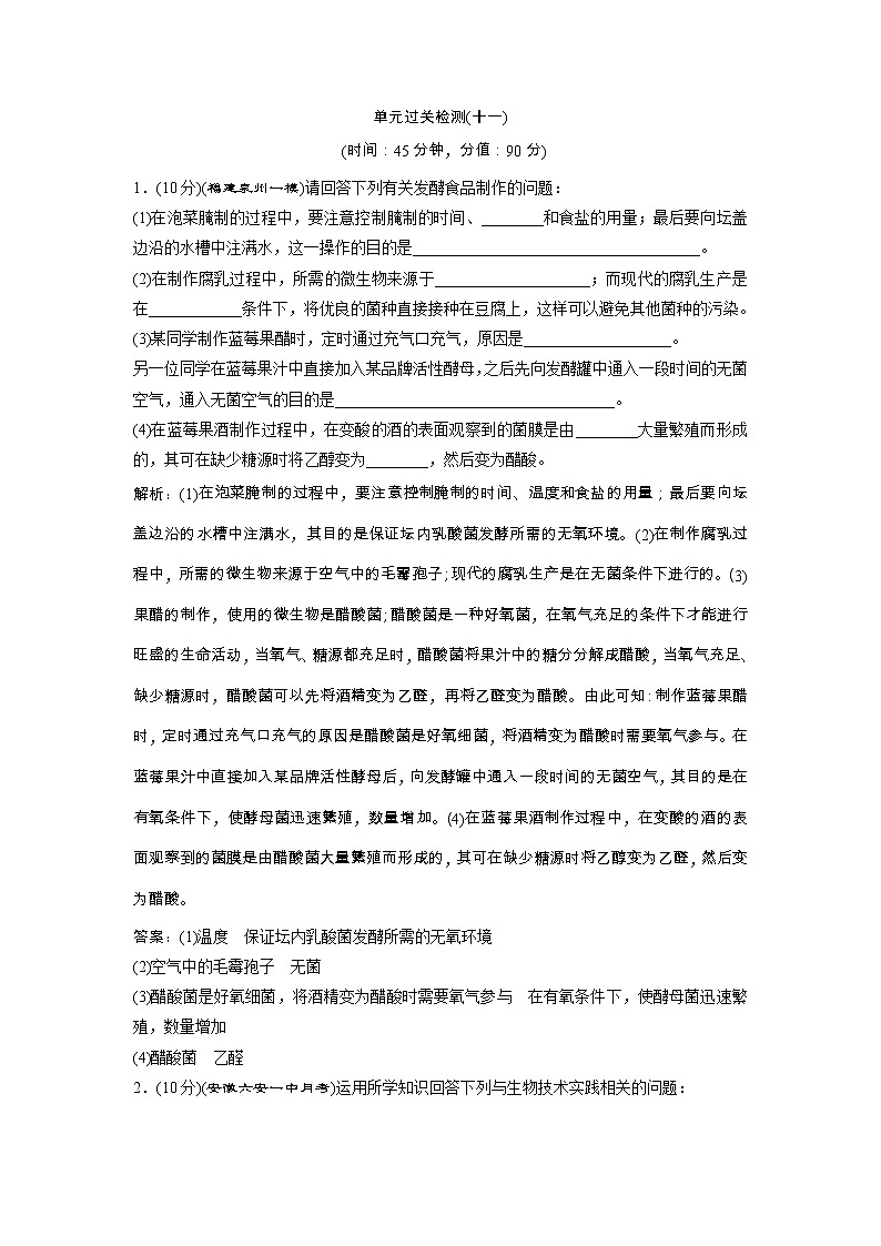 高考生物一轮复习方案练习：第12单元 单元过关检测（十一） （含详解）第1页