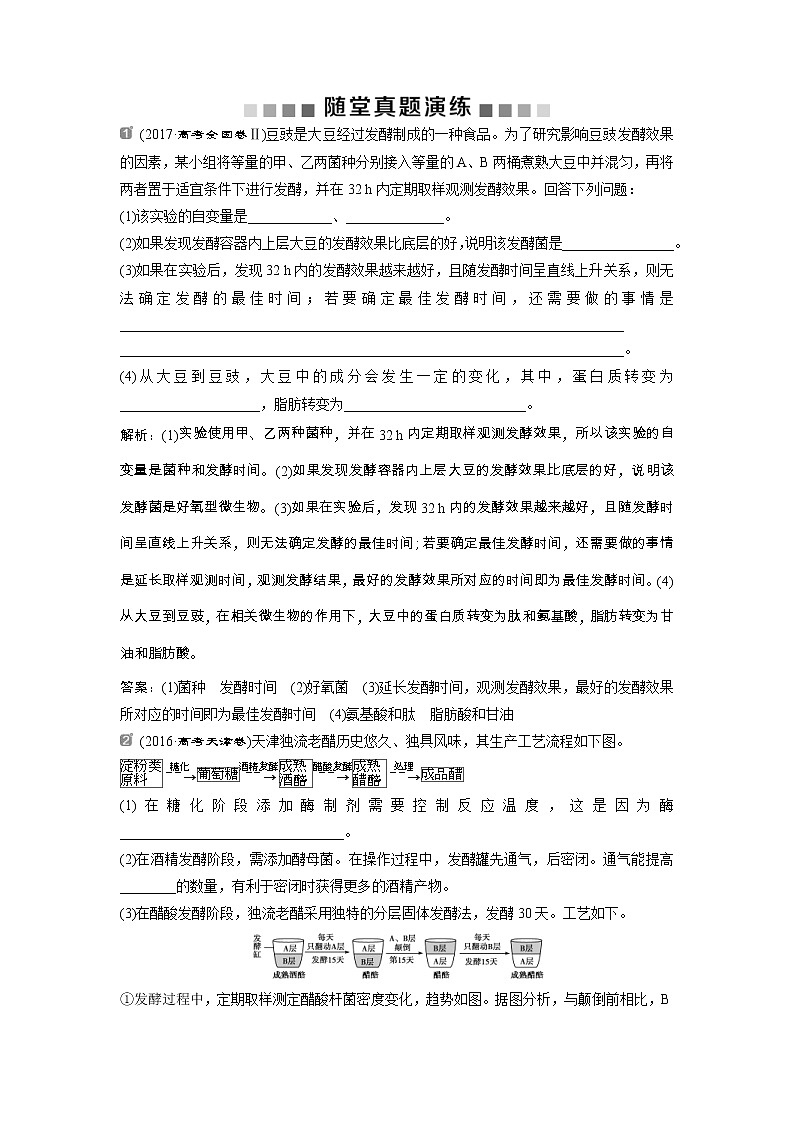 高考生物一轮复习方案练习：第12单元 随堂真题演练39传统发酵技术的应用 （含详解）第1页
