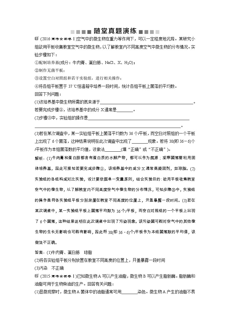 高考生物一轮复习方案练习：第12单元 随堂真题演练40微生物的培养与应用 （含详解）第1页