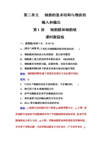 高考生物一轮复习练习：2.1课时跟踪练《细胞膜和细胞核》（含详解）