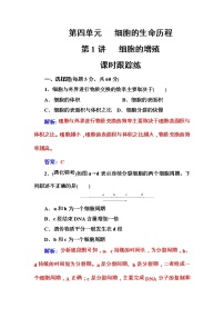 高考生物一轮复习练习：4.1课时跟踪练《细胞的增殖》（含详解）