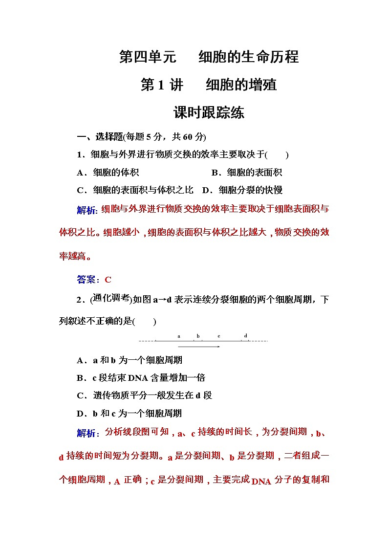 高考生物一轮复习练习：4.1课时跟踪练《细胞的增殖》（含详解）第1页