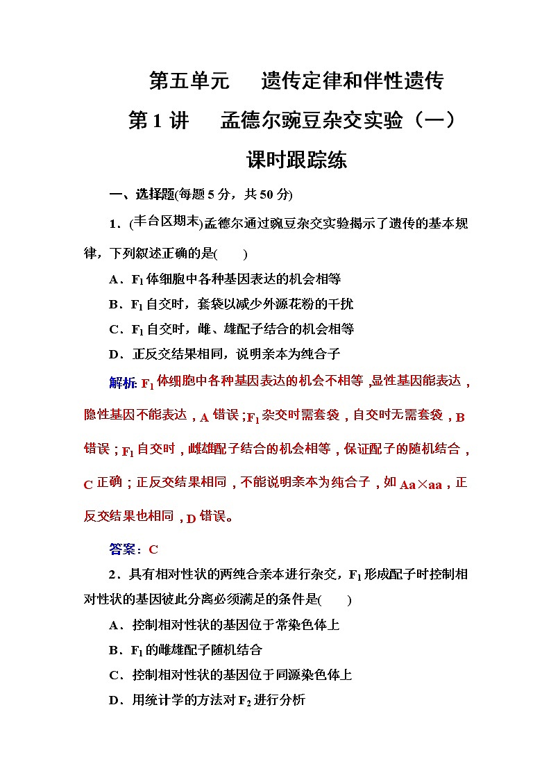 高考生物一轮复习练习：5.1课时跟踪练《孟德尔豌豆杂交实验（一）》（含详解）第1页