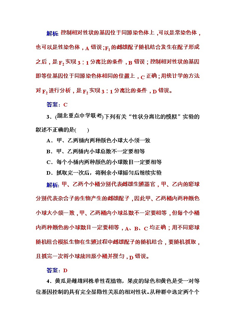 高考生物一轮复习练习：5.1课时跟踪练《孟德尔豌豆杂交实验（一）》（含详解）第2页