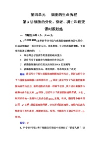 高考生物一轮复习练习：4.3课时跟踪练《细胞的分化、衰老、凋亡和癌变》（含详解）